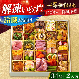 【ふるさと納税】【12/31お届け限定】一冨士おせち にぎわい 洋風中華 1段重 34品 おせち お節 豪華 高級 正月 年始 グルメ 贈答 ギフト 贈り物 プレゼント 特産品 お取り寄せ 送料無料 人気 お
