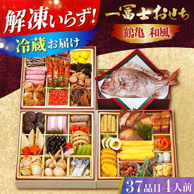 【ふるさと納税】【12/31お届け限定】一冨士おせち 鶴亀 和風 3段重＋焼き鯛 37品 おせち お節 豪華 高級 正月 グルメ 贈答 ギフト 贈り物 プレゼント 特産品 産地直送 お取り寄せ 送料無料 人気 おすすめ 大阪 高槻 ふるさと納税 大阪府高槻市/一冨士ケータリング[AOCN004]