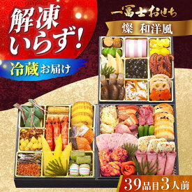 【ふるさと納税】【12/31お届け限定】一冨士おせち 燦 和洋風 3段重 39品 おせち お節 豪華 高級 正月 グルメ 贈答 ギフト 贈り物 プレゼント 特産品 産地直送 お取り寄せ 送料無料 人気 おすすめ 大阪 高槻 ふるさと納税 大阪府高槻市/一冨士ケータリング[AOCN005] 季節もの