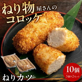 【ふるさと納税】ねりカツ10個 5個×2セット 練り物 おでん 煮物 煮しめ お取り寄せ グルメ ご当地 お土産 ギフト プレゼント 大阪府高槻市/ねり天・旬彩和食 山城[AOCP002]