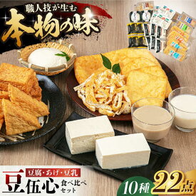 【ふるさと納税】工場直送 豆伍心こだわり豆腐・あげ・豆乳詰合せ10種22点食べ比べセット 発酵食品 詰め合わせ 大豆 豆腐 豆乳 あげ ギフト うす揚げ 惣菜 おかず ヘルシー あっさり 健康食 大阪府高槻市/(株)豆伍心[AOCW002]