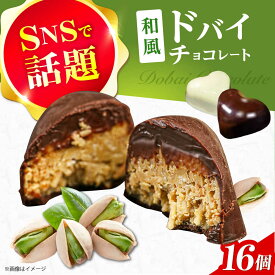 【ふるさと納税】和風ドバイチョコレート 2個入り×8 計16個 チョコ チョコレート ドバイチョコ ドバイチョコレート ASMR おやつ プレゼント ギフト おかし お菓子 菓子 大阪府高槻市/無人屋[AOCX012] 香り豊か 甘さ控えめ おやつ時間 食べやすい パーティー向け 彩り豊か