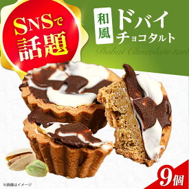 【ふるさと納税】和風ドバイチョコタルト 9個 チョコ チョコレート ドバイチョコ ドバイチョコレート ASMR おやつ プレゼント ギフト おかし お菓子 菓子 大阪府高槻市/無人屋[AOCX013]