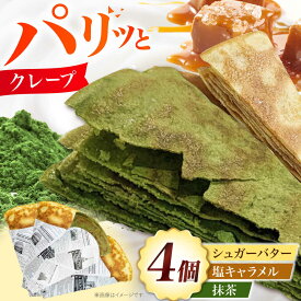 【ふるさと納税】パリパリクレープ 3種4個セット お菓子 スイーツ クレープ 冷凍 シュガーバター 大阪府高槻市/無人屋[AOCX015] サクサク ぱりぱり 手作り風 甘さ控えめ 食感楽しい 個包装 お取り寄せ デザート プレゼント パーティー向け おやつ時間 彩り豊か 冷凍保存
