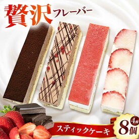 【ふるさと納税】スティックケーキ 4種8個セット(各種2個ずつ) お菓子 スイーツ ケーキ スティックケーキ チーズケーキ 大阪府高槻市/無人屋[AOCX016]