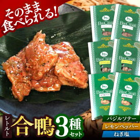 【ふるさと納税】 ボンカナール 合鴨肉のレトルト3種×2個 詰め合わせ 大阪府高槻市/大平産業株式会社[AODA001] 合鴨 ロース 鴨肉 カモ肉 鴨南蛮 鴨鍋 パストラミ 詰め合わせ 贈答 プレゼント 特産品 お取り寄せ 大阪 高槻