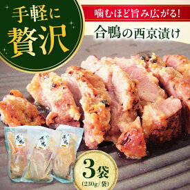 【ふるさと納税】 合鴨モモ肉の西京漬け 230g×3個 合鴨 カモ肉 鴨肉 鴨 かも カモ モモ肉 もも肉 カレー レトルトカレー レトルト 惣菜 おかず おいしい 大阪府高槻市/大平産業株式会社・ボンカナール[AODA005]