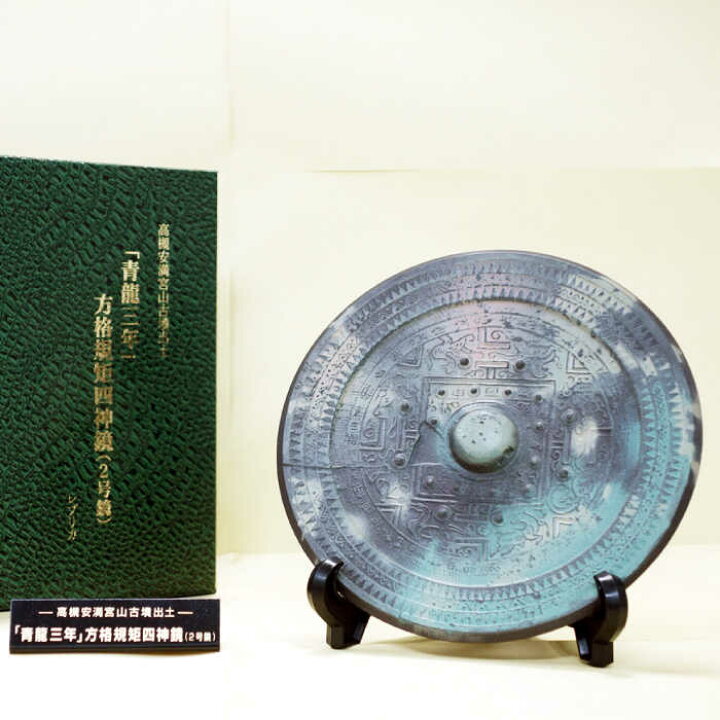 楽天市場】【ふるさと納税】「青龍三年」方格規矩四神鏡のレプリカ 