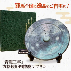 【ふるさと納税】「青龍三年」方格規矩四神鏡のレプリカ 大阪府高槻市/公益社団法人 邪馬台国時代 卑弥呼 青龍三年 安満宮山古墳 古墳 レプリカ 日本最古 銅鏡 歴史 置物 インテリア 贈答 ギフト 特産品 産地直送 取り寄せ 送料無料 大阪 高槻 高槻市観光協会[AODC001]
