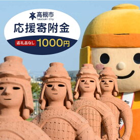 【ふるさと納税】【返礼品なし】大阪府高槻市への寄附一口 1,000円 大阪府高槻市/高槻市役所 ふるさと寄附金推進センター[AODE001] 高槻市 寄附 寄付 募金 応援 支援 故郷 返礼品無し 1000円