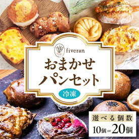 【ふるさと納税】【選べる容量】【fiveran】店主厳選！おまかせ詰め合わせパンセット【10個・20個入り】 食品 パン ぱん ベーカリー 詰め合わせ 冷凍 セット パンセット おまかせ 食パン 菓子パン 惣菜パン 朝食 ランチ お取り寄せ 大阪府高槻市/ブランワン[AODH002]