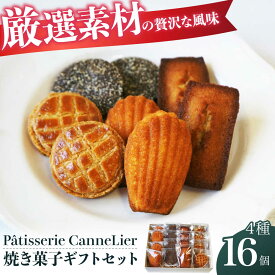 【ふるさと納税】焼菓子ギフト16点詰め合わせセット(ブラン) お菓子 焼き菓子 セット 詰合せ 個包装 ギフト マドレーヌ フィナンシェ サブレ クッキー おやつ 菓子 お茶菓子 ギフト 贈り物 贈答 プレゼント おすすめ 大阪 高槻 大阪府高槻市/Patisserie CanneLier[AODY002]