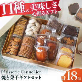 【ふるさと納税】焼菓子ギフト18点詰め合わせセット(オール) お菓子 焼き菓子 セット 詰合せ 個包装 ギフト マドレーヌ フィナンシェ サブレ クッキー おやつ 菓子 お茶菓子 ギフト 贈り物 贈答 プレゼント おすすめ 大阪 高槻 大阪府高槻市/Patisserie CanneLier[AODY003]