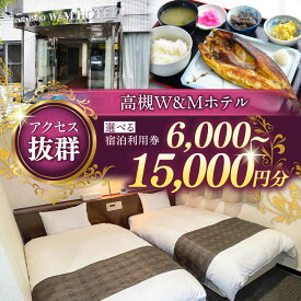 【ふるさと納税】【選べる金額】阪急高槻駅徒歩1分 高槻W&Mホテル 宿泊利用券 ホテル 宿泊 利用券 宿泊券 チケット 旅行 大阪府高槻市/株式会社ゲストハウス[AODZ001]