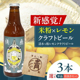 【ふるさと納税】【選べる栓抜きセット】清水っ粉レモンクラフトビール3本 ビール クラフトビール レモン 米粉 ご当地 アルコール 地ビール おいしい 美味しい ギフト 贈り物 贈答 プレゼント 人気 おすすめ 大阪 大阪府 高槻 高槻市 大阪府高槻市/合同会社義一[AOED001]