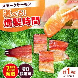 【ふるさと納税】【選べる燻製時間】【着日指定可】ファミリーパック 約1000g 3〜4パック入り 冷凍 サーモン 鮭 さけ 新鮮 サケ 魚 燻製 スモーク 海鮮 人気 ブロック ギフト 大容量 おつまみ 大阪府高槻市/スモークサーモンのウエマツ[AOEF006]