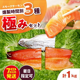 【ふるさと納税】【着日指定可】燻製 極み 桐箱入り 約1000g 3パック入り 12・24・36時間の燻製 食べ比べ 冷凍 サーモン 鮭 さけ 新鮮 サケ 魚 燻製 魚介 スモーク 海鮮 人気 ブロック サーモンブロック ギフト 食品 大阪府高槻市/スモークサーモンのウエマツ[AOEF013]