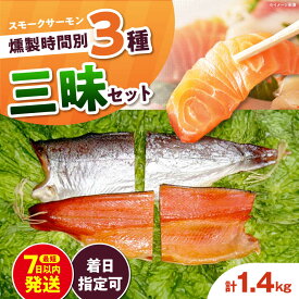 【ふるさと納税】燻製三昧 桐箱入り 約1400g 4パック入り 12時間×2パック 24時間・36時間×1パック 食べ比べ 冷凍 サーモン 鮭 さけ サケ 魚 燻製 魚介 スモーク スモークサーモン 海鮮 ブロック サーモンブロック ギフト 大阪府高槻市/スモークサーモンのウエマツ[AOEF014]