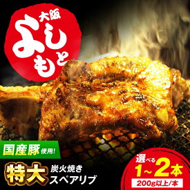 【ふるさと納税】【選べる本数】特大！炭火焼きスペアリブ 冷凍 お取り寄せ グルメ キャンプ飯 BBQ パーティー 骨付き肉 温めるだけ 人気 ギフト お肉 肉 豚肉 肉加工品 惣菜 おつまみ おかず 国産 大阪府高槻市/SCYグループ株式会社[AOEG001]