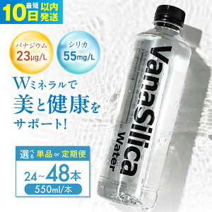 yӂ邳Ɣ[Łzy10ȓzyIׂ{ցzVanaSilica WaterioiVJ EH[^[jz@̃oiWEVJVR 550ml 24{ 48{ 500ml 葽 ~lEH[^[  V