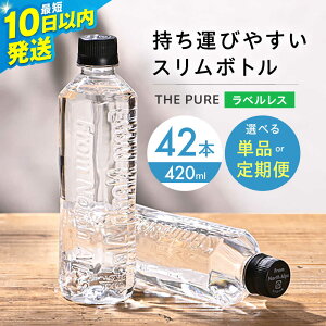 yӂ邳Ɣ[Łzy10ȓzyPiIׂցzkAvX̓VR THE PURE UsA 420ml 42{   500ml 菭Ȃ xX ybg{g ݐ؂TCY ~lEH[^