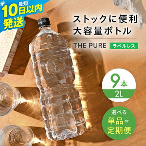 yӂ邳Ɣ[Łzy10ȓzyPiIׂցzkAvX̓VR THE PURE UsA 2000ml   2bg 2L 2l 9{ ~lEH[^[ VR ybg{g x xȂ 