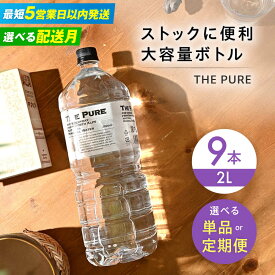 【ふるさと納税】【5営業日以内発送】【単品＆選べる定期便＆発送時期】北アルプスの天然水 THE PURE ザピュア 2000ml 水 お水 2リットル 2L 2l 9本 ミネラルウォーター 天然 ペットボトル 飲料 飲料水 5000円 飲み物 大容量 備蓄 災害 国産 クリックル[AOEH008]