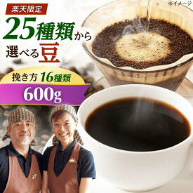 【ふるさと納税】【スピード発送】【選べる豆の種類＆豆の挽き方】コーヒーマウンテンのこだわりコーヒー 600g コーヒー 珈琲 豆 粉 コーヒー豆 コーヒー粉 豆のまま ドリップ ギフト 大阪府高槻市/自家焙煎コーヒー マウンテン[AOEL003-01]