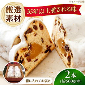 【ふるさと納税】【選べる発送時期】ナッツ＆フルーツたっぷりシュトーレン 2本セット 約1kg 国産素材使用 シュトーレン クリスマス 焼菓子 スイーツ 洋菓子 ギフト お菓子 菓子 おやつ ドイツパン 定番 手作り 人気 おすすめ ギフト 贈答 高槻マリンナ[AOEN002]