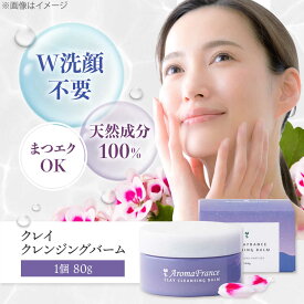 【ふるさと納税】クレイ クレンジングバーム 80g W洗顔不要 100％天然由来成分 パラベン・鉱物油・合成香料・アルコール不使用 フランス産クレイ 天然製油ブレンド クレンジング 美容 大阪府高槻市/アロマ・フランス株式会社[AOEP001]