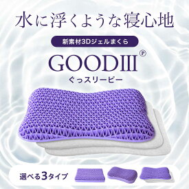 【ふるさと納税】【最短7日以内発送】【Good3p】【選べるタイプ】3Dジェル枕 ぐっスリーピー ジェル枕 快眠枕 安眠グッズ 肩こり いびき防止 丸洗いOK 枕カバー 2枚付き 寝具 まくら マクラ 睡眠 人気 食べ物以外 食品以外 大阪府高槻市/株式会社One[AOEQ001]