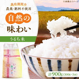 【ふるさと納税】うるち米 900g（300g×3） 大阪府高槻市/高槻ナチュラルファーム[AOEY001]