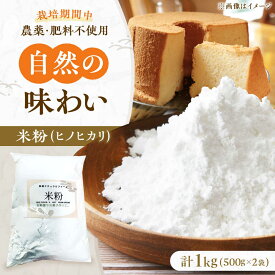 【ふるさと納税】米粉 1kg（500g×2） 大阪府高槻市/高槻ナチュラルファーム[AOEY003]
