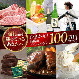 【ふるさと納税】【高槻市コンシェルジュ】返礼品おまかせ！寄附額100万円コース 1000000円 チョコ 日用品 マッサージ 詰め合わせ プレゼント 内祝い お返し ギフト グルメ 食品 お取り寄せ おつまみ 高級[AOZZ019]