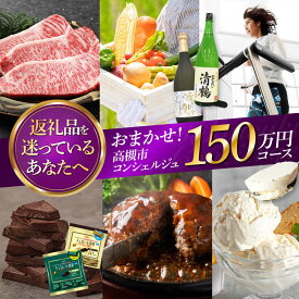 【ふるさと納税】【高槻市コンシェルジュ】返礼品おまかせ！寄附額150万円コース 1500000円 チョコ 日用品 マッサージ 詰め合わせ プレゼント 内祝い お返し ギフト グルメ 食品 お取り寄せ おつまみ 高級[AOZZ020]
