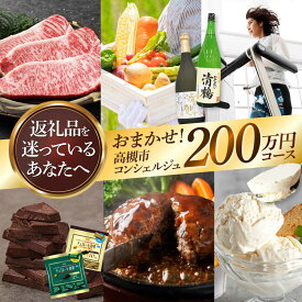 【ふるさと納税】【高槻市コンシェルジュ】返礼品おまかせ！寄附額200万円コース コンシェルジュ おまかせ 返礼品 チョコ 日用品 マッサージ 詰め合わせ プレゼント 内祝い お返し 食品 グルメ お取り寄せ ギフト 贈り物 贈答 プレゼント 人気 おすすめ 大阪 高槻 [AOZZ021]