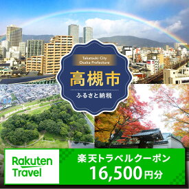 【ふるさと納税】大阪府高槻市の対象施設で使える楽天トラベルクーポン 寄付額55,000円 [AOZZ032]