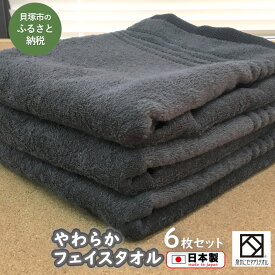 【ふるさと納税】B0109.【日本製】ito美人フェイスタオル6枚セット（グレー） 泉州タオル 速乾 吸水 綿100％ ふわふわ 部屋干し