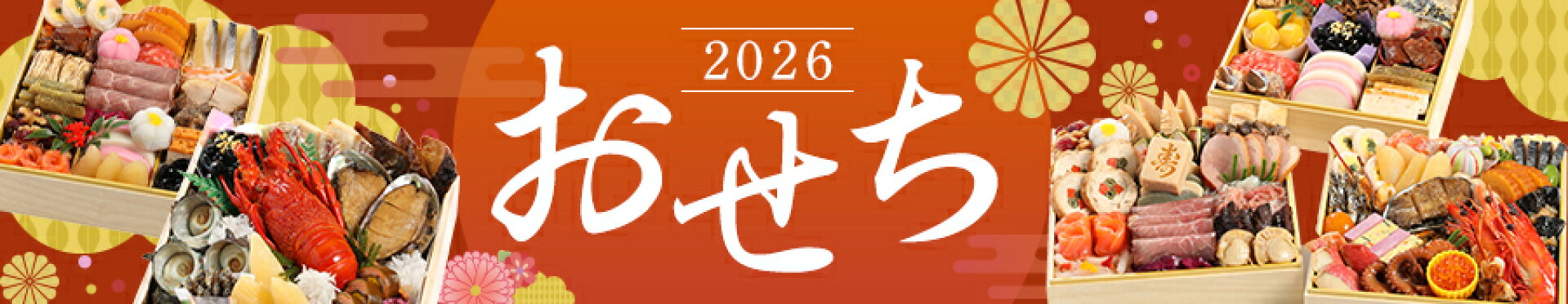 おせち特集