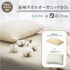 【ふるさと納税】 泉州タオルオーガニックまくら 涼しい 枕 クール 快眠 安眠 高さ調整 洗える 小 ふるさと納税枕 新生活