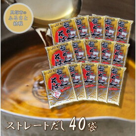 【ふるさと納税】うどん・そばだし360ml × 40袋 (ストレートタイプ)【グルメ杵屋】つゆ 出汁 業務用 40食 年越し