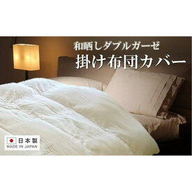 【ふるさと納税】日本製「和晒し」ダブルガーゼ掛け布団カバー（ラベンダー）シングルサイズ