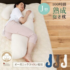 【ふるさと納税】「100時間熟成　抱き枕」和晒しオーガニックコットンJ型 (アイボリー)