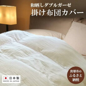 【ふるさと納税】日本製「和晒し」ダブルガーゼ掛け布団カバー（ベージュ）シングルサイズ