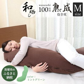 【ふるさと納税】優しい肌触りの 和晒し ダブルガーゼ 抱き枕 ( ミントグリーン )