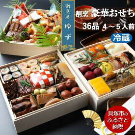 【ふるさと納税】割烹屋ゆずの手作りおせち三段重【数量限定】2026年 冷蔵 4人前 5人前 予約 ふるさと納税おせち 贅沢 | おせち2026　早期予約おせち おせち料理 おせち料理2026 御節