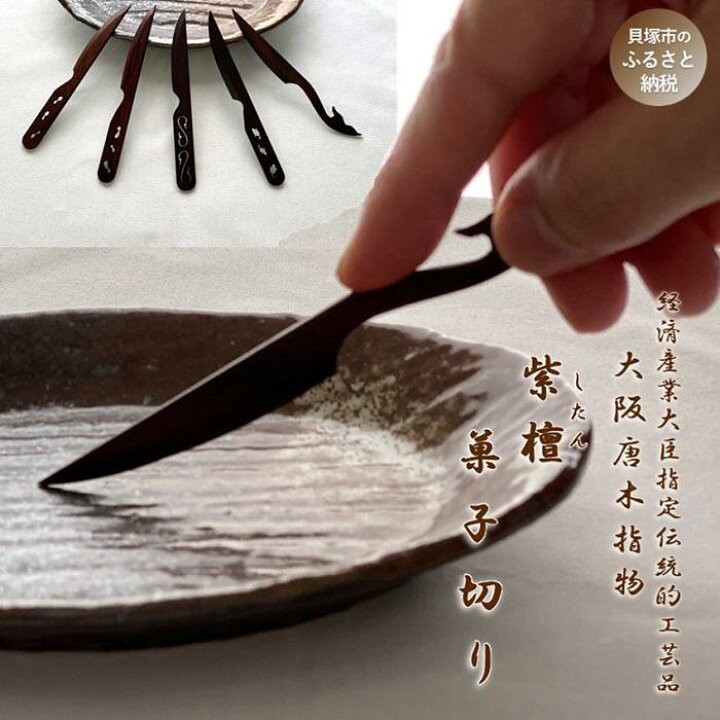 楽天市場】【ふるさと納税】【大阪唐木指物】菓子切り＜紫檀・透かし 
