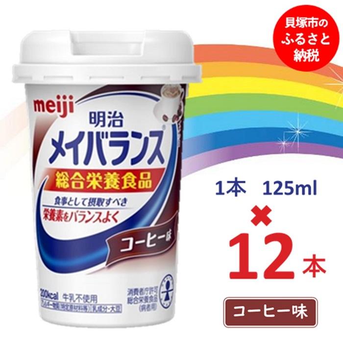 明治メイバランス Miniカップ 125ｍｌカップ×12本（コーヒー味）