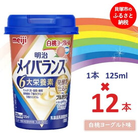 【ふるさと納税】明治メイバランス Miniカップ　125mlカップ×12本（白桃ヨーグルト味） / meiji メイバランスミニ 総合栄養食品 栄養補給 介護飲料 飲みきりサイズ 高エネルギー 常温 まとめ買い
