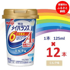 【ふるさと納税】明治メイバランスArg Miniカップ　125mlカップ×12本（ミルク味） / meiji メイバランスミニ 総合栄養食品 栄養補給 介護飲料 飲みきりサイズ 高エネルギー 常温 まとめ買い